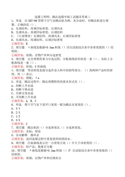 选煤工程师：跳汰选煤中级工试题及答案三
