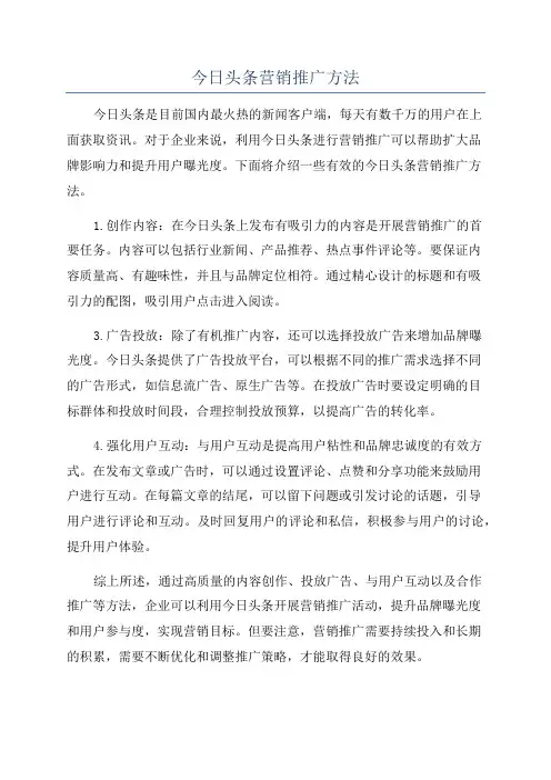 今日头条营销推广方法