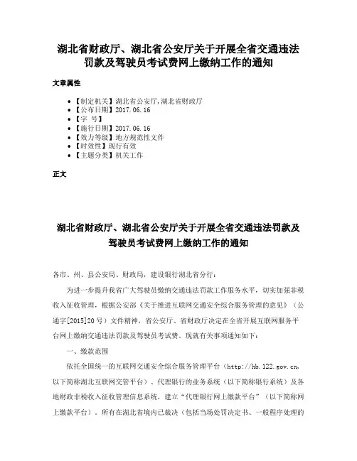 湖北省财政厅、湖北省公安厅关于开展全省交通违法罚款及驾驶员考试费网上缴纳工作的通知