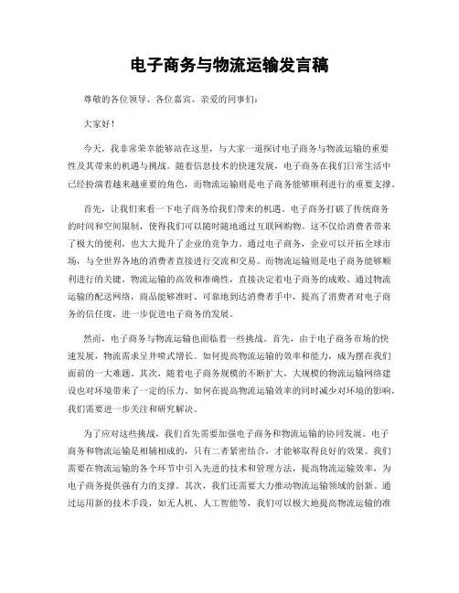电子商务与物流运输发言稿