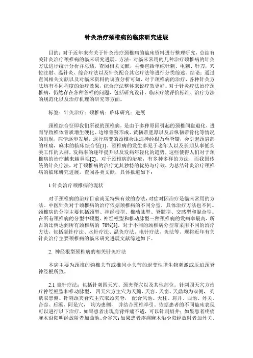 针灸治疗颈椎病的临床研究进展