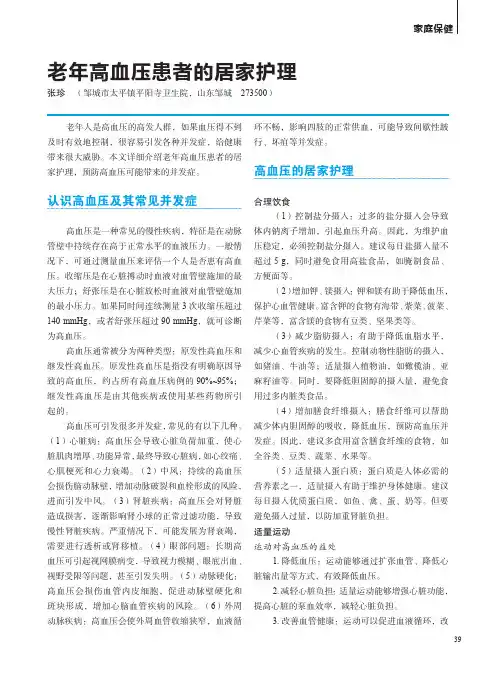 老年高血压患者的居家护理