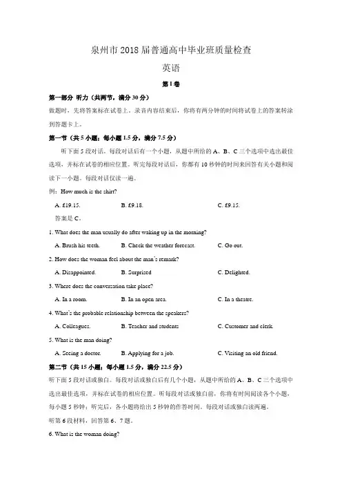 【高考模拟】福建省泉州市2018届高三下学期质量检查(3月)英语Word版含答案