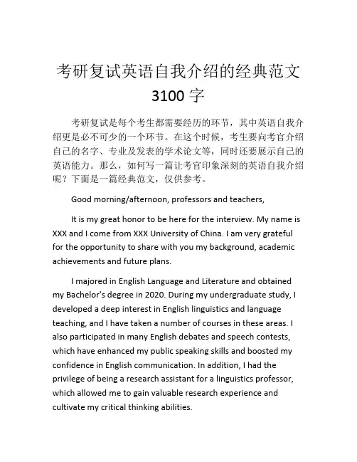 考研复试英语自我介绍的经典范文3100字