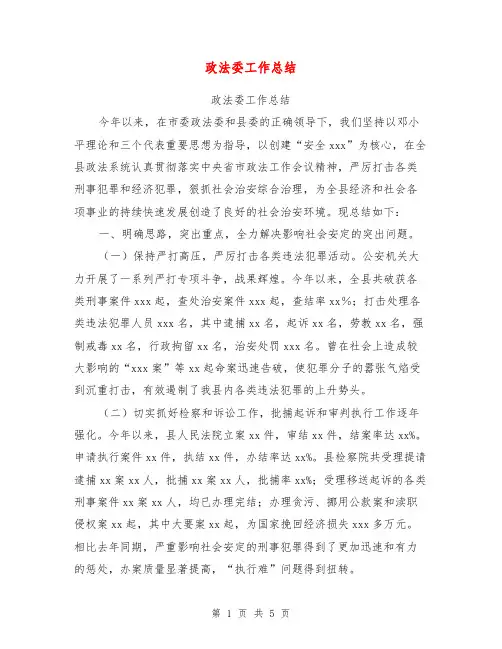 政法委工作总结【可编辑版】