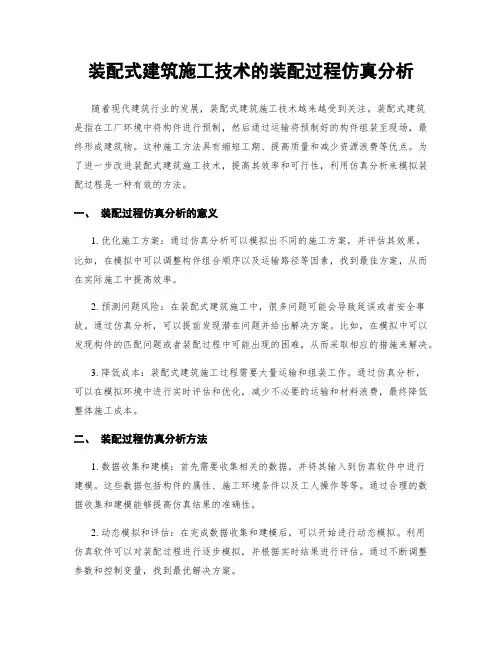 装配式建筑施工技术的装配过程仿真分析