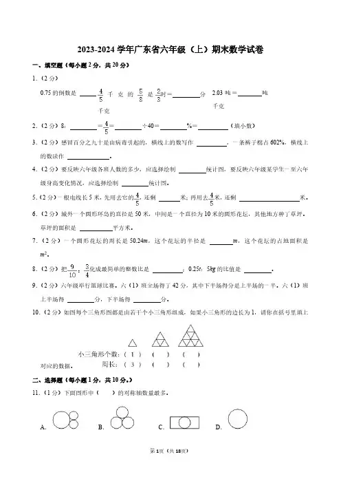 2023-2024学年广东省六年级(上)期末数学试卷