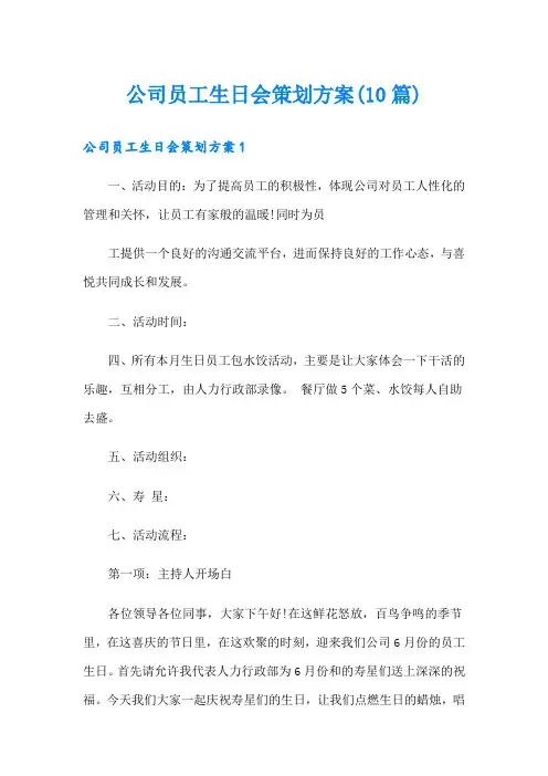 公司员工生日会策划方案(10篇)