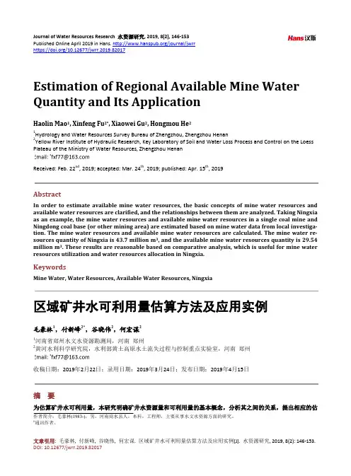 区域矿井水可利用量估算方法及应用实例