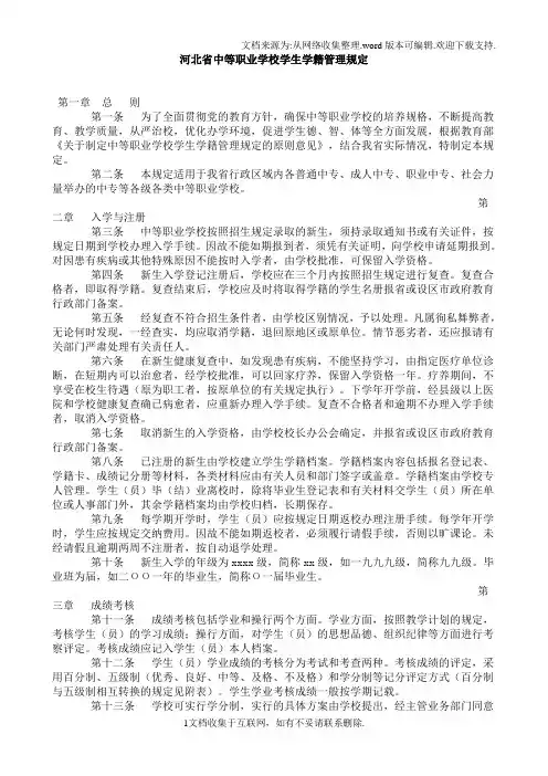 河北省中等职业学校学生学籍管理规定