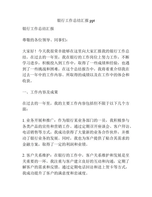 银行工作总结汇报ppt