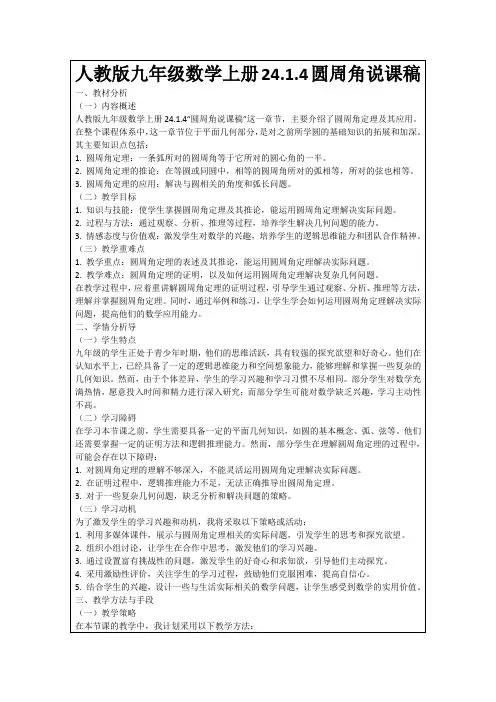 人教版九年级数学上册24.1.4圆周角说课稿