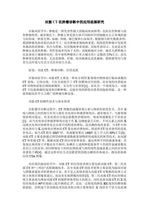 双能CT在肿瘤诊断中的应用进展研究