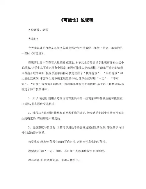 冀教版小学数学三年级上册《可能性》说课稿