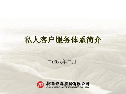 招商证券私人客户服务体系介绍 共26页