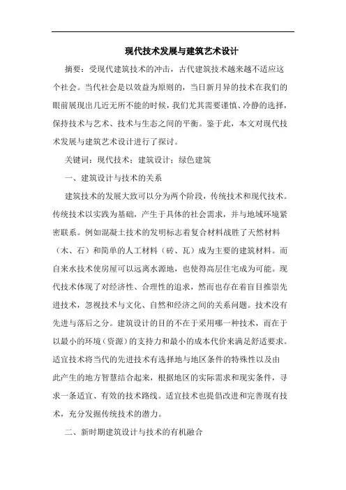现代技术发展与建筑艺术设计