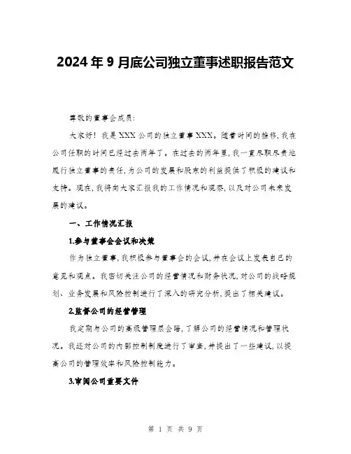 2024年9月底公司独立董事述职报告范文(三篇)