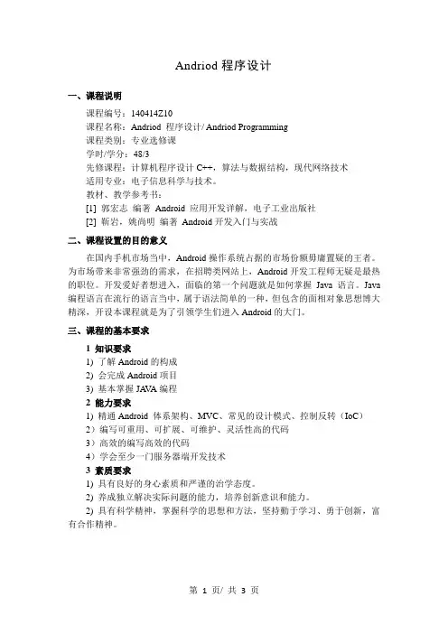 Andriod程序设计   教学大纲