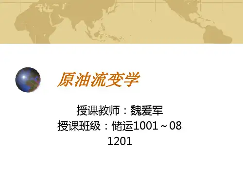 原油流变学