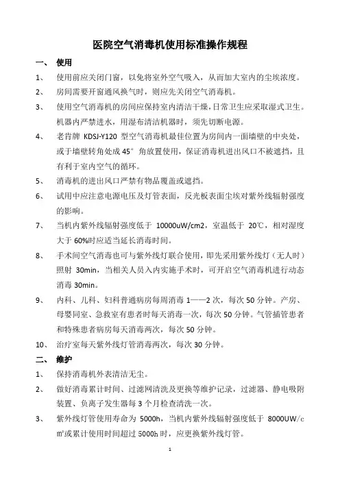 空气消毒机使用标准操作规程