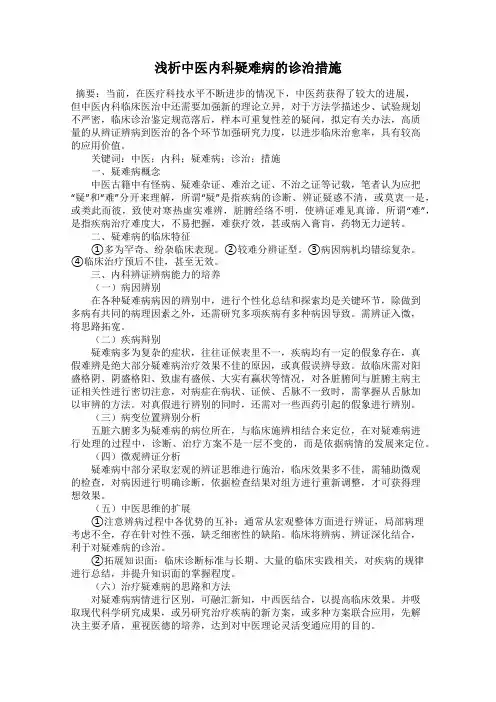 浅析中医内科疑难病的诊治措施