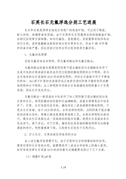 石英长石无氟浮选分离工艺进展 
