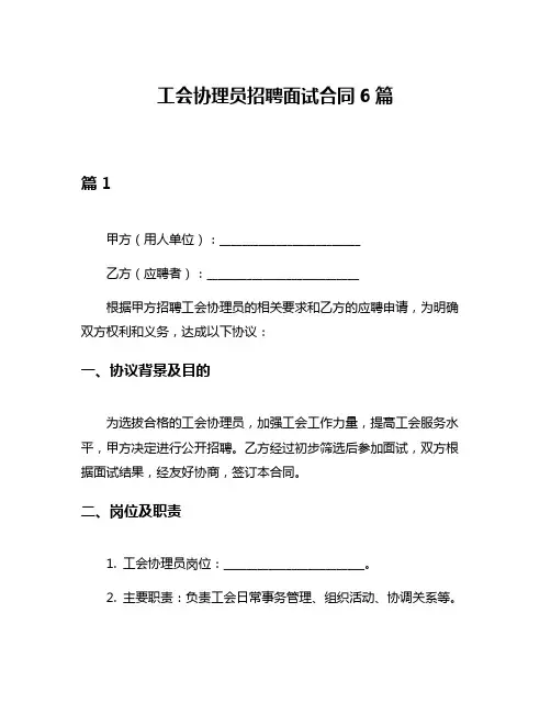 工会协理员招聘面试合同6篇
