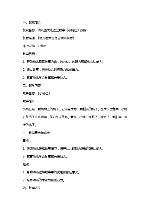 幼儿园大班语言故事小桃仁教案