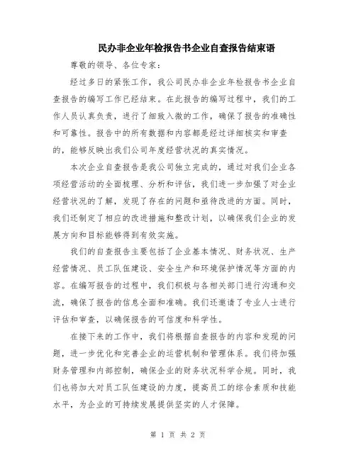 民办非企业年检报告书企业自查报告结束语