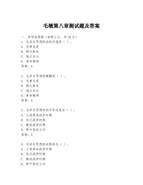 毛概第八章测试题及答案