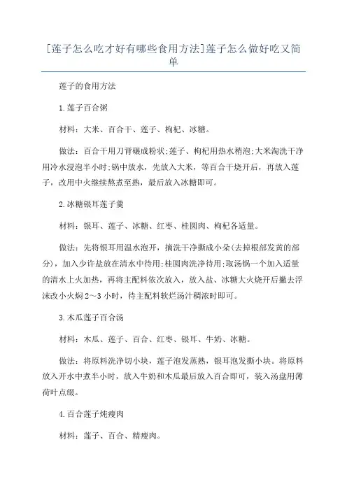 [莲子怎么吃才好有哪些食用方法]莲子怎么做好吃又简单