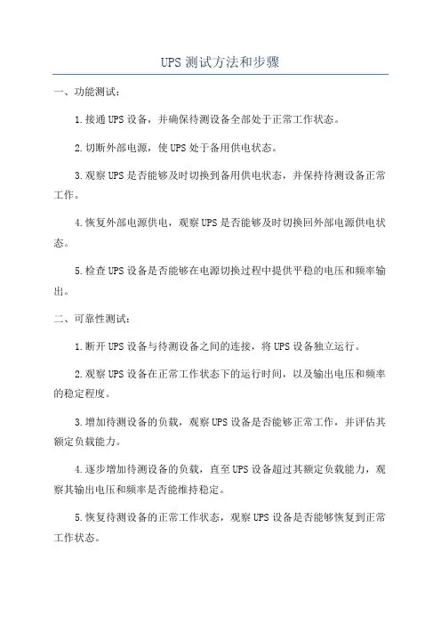 UPS测试方法和步骤