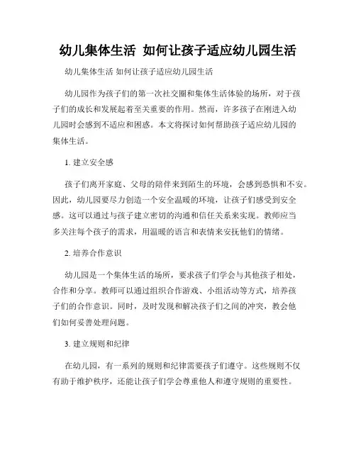 幼儿集体生活  如何让孩子适应幼儿园生活