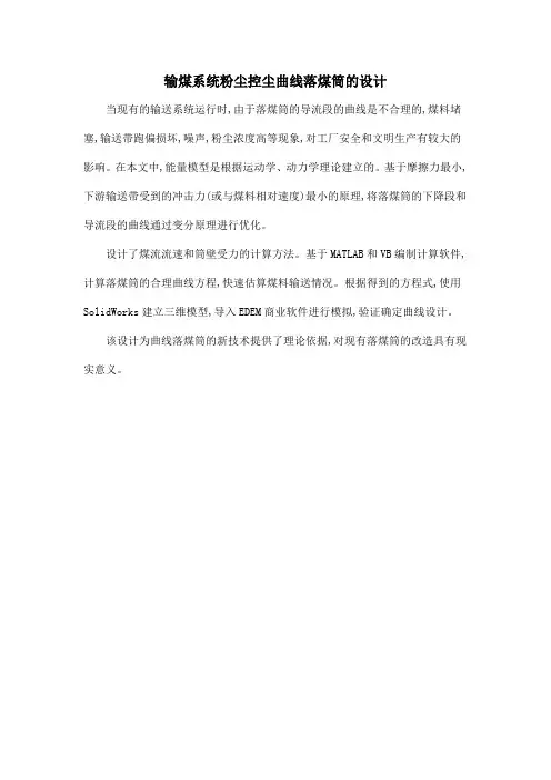 输煤系统粉尘控尘曲线落煤筒的设计