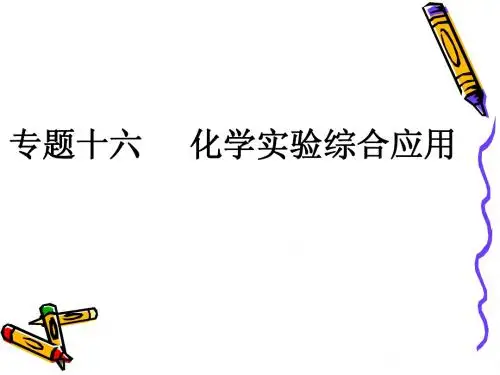 化学实验综合作用.ppt