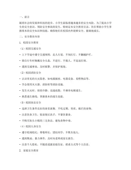 小学生常规安全教育目录