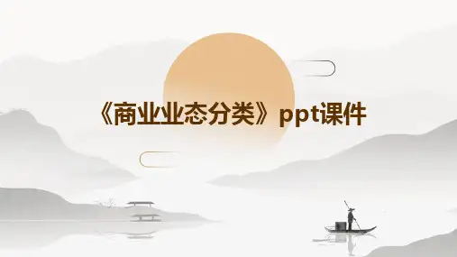 《商业业态分类》课件