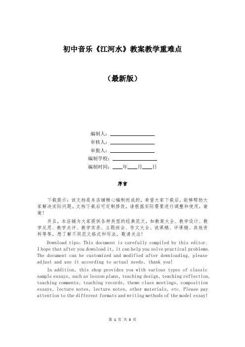 初中音乐《江河水》教案教学重难点