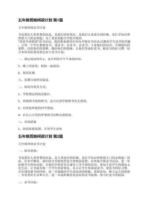 五年级班级阅读计划(汇总4篇)