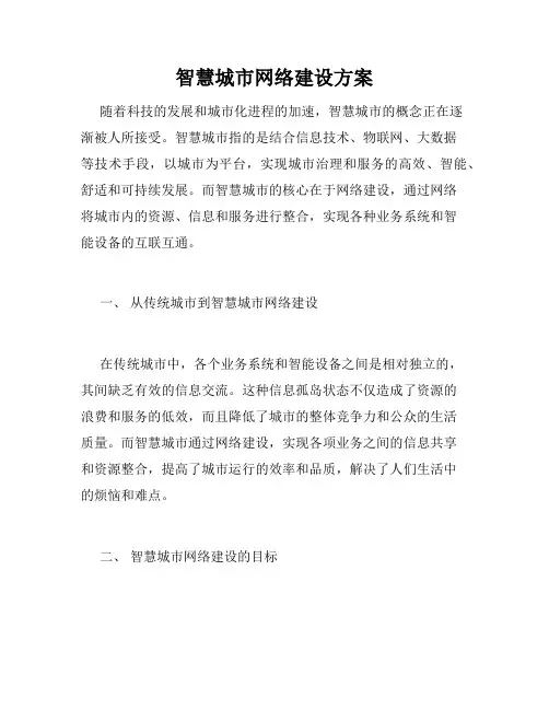 智慧城市网络建设方案