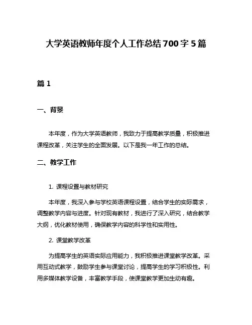 大学英语教师年度个人工作总结700字5篇