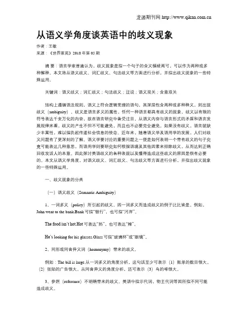 从语义学角度谈英语中的歧义现象