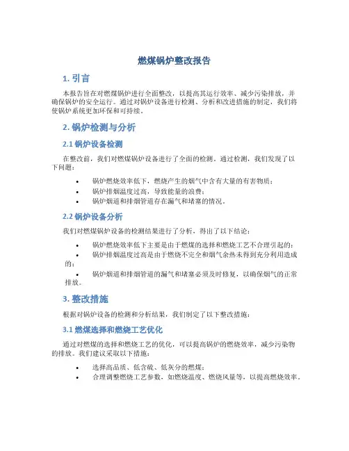 燃煤锅炉整改报告
