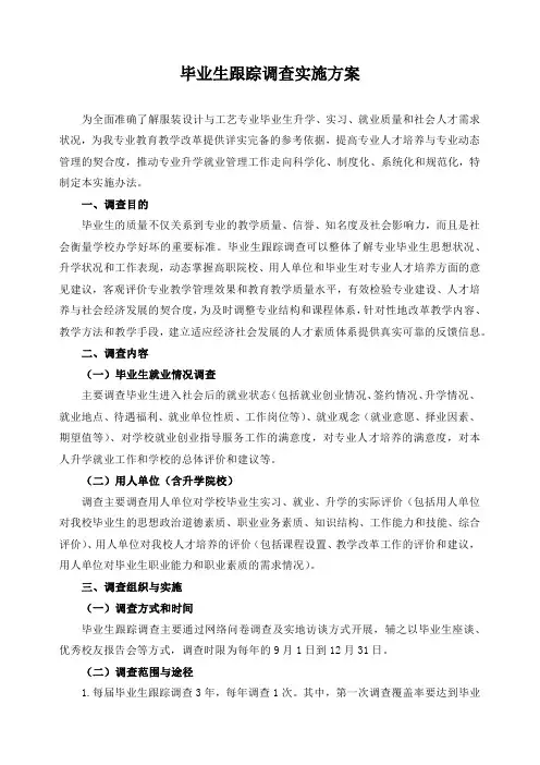 毕业生跟踪调查实施方案