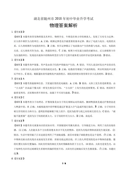 2018年湖北省随州市中考物理试卷-答案
