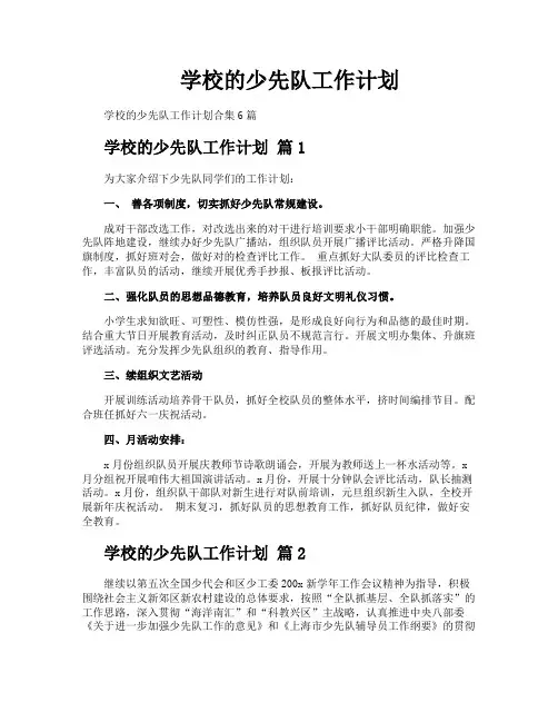 学校的少先队工作计划
