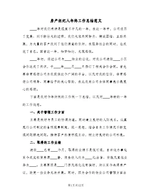 房产经纪人年终工作总结范文(5篇)