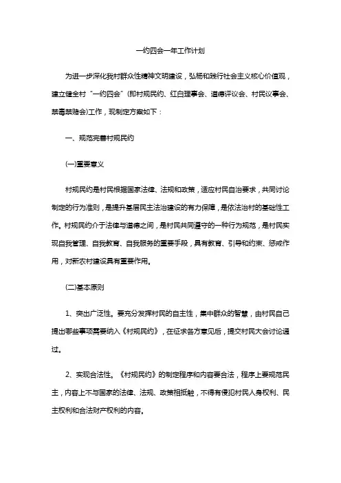 一约四会一年工作计划