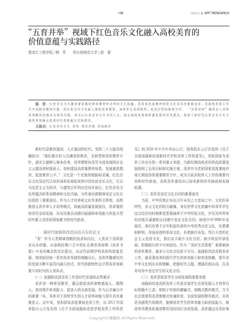 “五育并举”视域下红色音乐文化融入高校美育的价值意蕴与实践路径