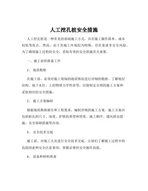 人工挖孔桩安全措施